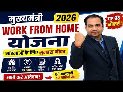 मुख्यमंत्री Work From Home Job Yojana 2026 | Eligibility & Apply Process | Full Details