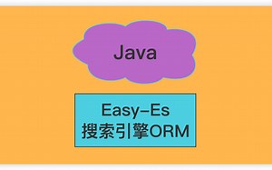 Java项目-"Easy-Es"搜索引擎ORM框架