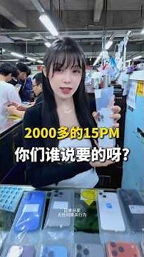 2000多就能买iPhone 15 Pro Max？🔥这价格太香了！15 Pro Max现在还值得买吗？#shorts