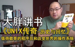 《UNIX传奇·历史与回忆》| 伟大的程序员和改变世界的操作系统 | 大胖讲书 vol2