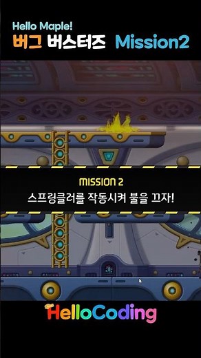 코딩 기초 | 헬로 메이플 버그버스터즈: 불끄기 도전! #shorts