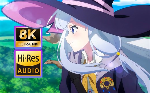 【8K120FPS·Hi-Res】全站最高音画质 魔女之旅 NCOP《リテラチュア》