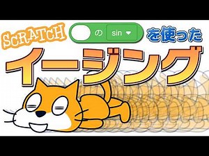 【第2弾】sinの使い方【イージング】#プログラミング #scratch #ゲーム