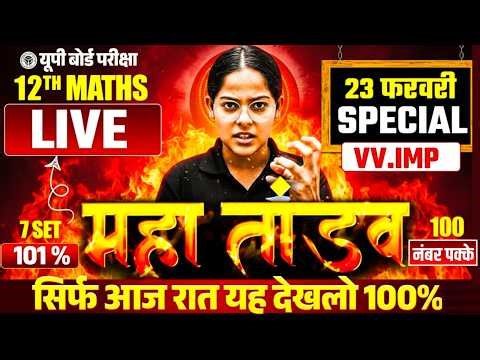 23 फरवरी MATHS 7 SET का खेल ख़तम🔥,/पूरी MATHS मात्र 1 वीडियो में खत्म (100/100) | UP Board 12th MATHS