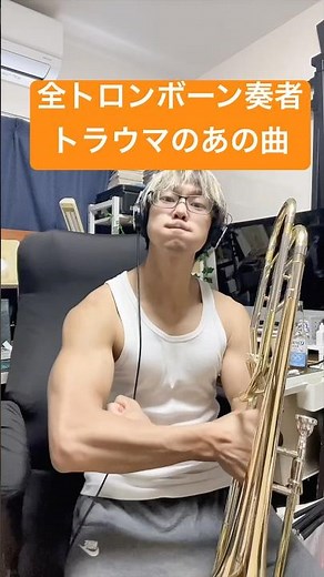 #トロンボーン #吹奏楽 #管楽器 #trombone