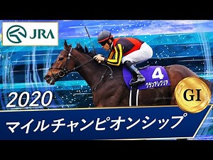 2020年 マイルチャンピオンシップ（GⅠ） | グランアレグリア | JRA公式