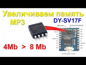 Наращиваем память MP3 модуля для интернета вещей/Upgrade DY-SV17F