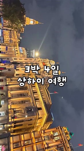 🇨🇳 연차내고 떠난 상하이 여행 #상하이
