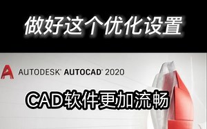 cad软件必做的优化设置，软件更流畅