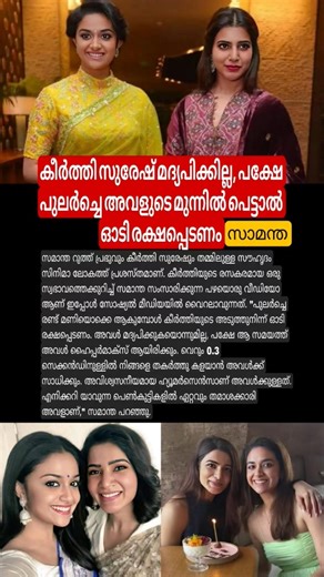 കീർത്തി സുരേഷ് മദ്യപിക്കില്ല പക്ഷേ പുലർച്ചെ അവളുടെ മുന്നിൽ പെട്ടാൽ ഓടി രക്ഷപ്പെടണം#samantha