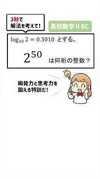 [High School Math II BC] How many digits are there? How to use common logarithms #High School Mat...