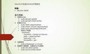 Ubuntu中配置Samba共享服务