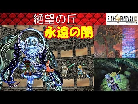FF9攻略#57『絶望の丘：ラスボス 永遠の闇／Last boss Necron／ラストボス／ペプシマン』ファイナルファンタジー9｜FINAL FANTASY IX｜MIZUKENミズケン