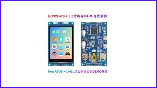 GD32F470 3.5寸屏板一体HMI套件 FreeRTOS LVGL综合例程DEMO演示