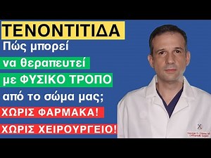 ΤΕΝΟΝΤΙΤΙΔΑ: Πώς μπορεί να ΘΕΡΑΠΕΥΤΕΙ με ΦΥΣΙΚΟ ΤΡΟΠΟ; ΧΩΡΙΣ ΦΑΡΜΑΚΑ! ΧΩΡΙΣ ΧΕΙΡΟΥΡΓΕΙΟ!