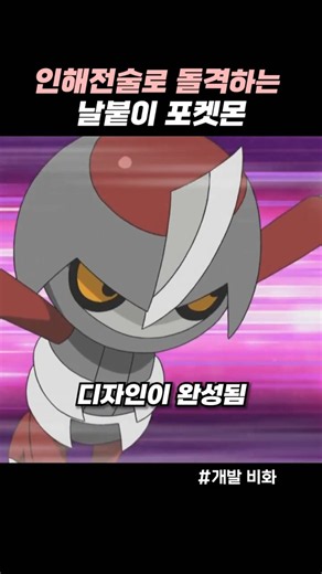 인해전술로 돌격하는 날붙이 포켓몬