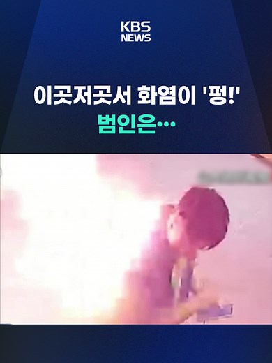 중국에서 휴대용 보조배터리로 인한 화재 사고가 잇따르고 있습니다. #보조배터리#배터리사고#화재#보조배터리폭발#화재사고#KBS#KBSNEWS
