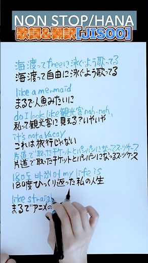 【NON STOP】歌詞と翻訳を同時に書く #HANA #筆ペン
