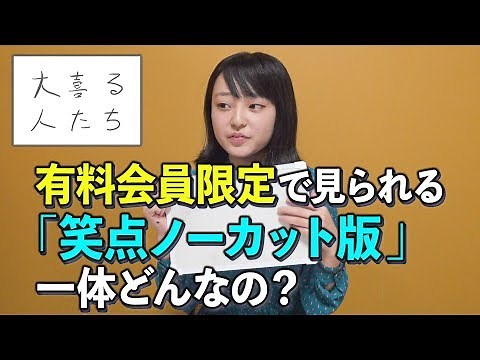 【大喜利】有料会員限定で見られる「笑点ノーカット版」一体どんなの？【大喜る人たち55問目】