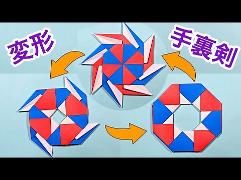 【折り紙】形が変わる！かっこいい変形手裏剣の作り方 八方手裏剣 origami transforming ninja star / fukuoriroom