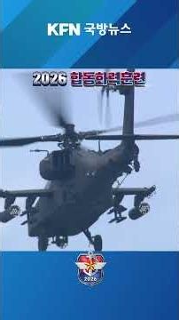 2026 합동화력훈련 ★KFN 국방뉴스 [국방홍보원] #국방뉴스 #kfn뉴스