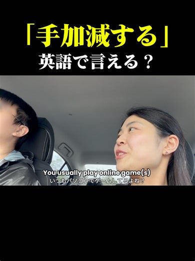 「手加減する」英語で言える？ こんにちは＾＾ 海外生活を発信しているYukiです！ 慣れていないことや初めてのことをするときに 「手加減してね」 「お手柔らかにね」 と、軽く一言言いたい時ってないですか？😁 そういう時にぴったりのフレーズです✨ （ すぐ使える表現💬 ） 🗣️ : Go easy on 〜 🟡 意味 👉 手加減する 👉 優しくする 👉 あまり厳しくしない 🟡 ニュアンス 💬 ちょっとお願いする感じ 💬 冗談っぽく甘える感じ 💬 本気で怒らないでね、の軽いバージョン ガチの「やめて！」ではなく ✨ ふわっとしたお願い表現 です。 🟡 よく使う形 Go easy on 人 例 ・Go easy on me. ・Go easy on him. ・Go easy on her. 🟡 例文 🏋️ ジムで 👉 Go easy on me, it’s my first day! （初日なんだから手加減してよ！） 🎮 ゲームで 👉 Hey, go easy on me! I’m still learning. （まだ練習中なんだから手加減して〜） 📚