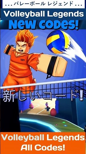 バレーボール レジェンド 「Roblox Volleyball Legends 」 のコード - すべての新しいバレーボール レジェンド コード 2025 年更新