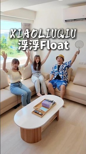 小琉球全新超美文青包棟民宿😻😻😻！最少十人就能包棟～我超喜歡這間整體的風格 #小琉球 #小琉球包棟民宿 #浮浮Float