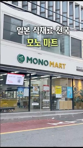 모노마트에서 꼭 사야 할 BEST 5! 일본 마니아라면 무조건 가야 하는 마트 #꿀템 #일본식재료 #모노마트 #일본식자재 #일식재료 #마트탐방 #식재료쇼핑