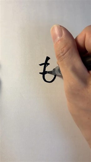 Japanese Calligraphy | How to Write Hiragana “MO” (も) – Shodo