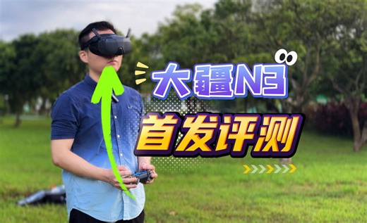 首发评测大疆N3视频眼镜 极致沉浸 飞行不设限