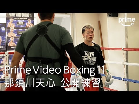 『Prime Video Boxing 11』那須川天心公開練習｜プライムビデオ
