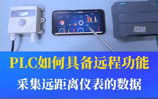如何让PLC具备远程功能？采集仪表的数据