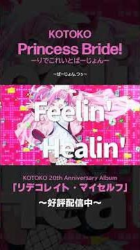KOTOKO"Princess Bride! ₋りでこれいとばーじょん-”Ver.2