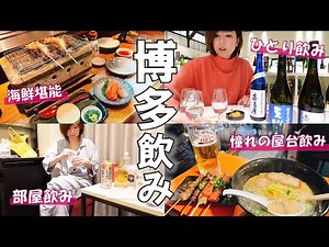 Long-awaited Hakata drinking party ♡ Enjoying a long-awaited trip