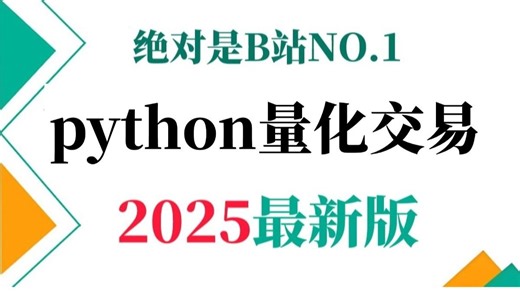 如何逼自己1个月学完量化交易，2025强推！python金融分析与量化交易实战课程，全程干货无废话！学完即就业，小白也能信手拈来，拿走不谢，允许白嫖....