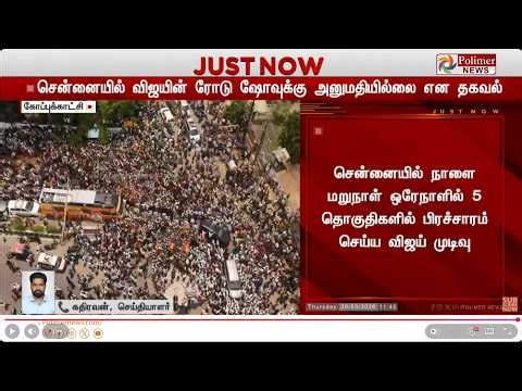 TVK | Vijay | அனுமதியில்லையா..? விஜய்க்கு பெரும் ஷாக்.. | Election2026 | Chennai