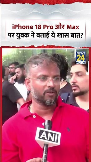 Mumbai : iPhone 18 Pro और iPhone 18 Pro Max पर युवक ने बताई ये खास बात? Mumbai