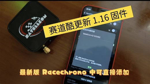 赛道酷 k2/kdg 更新 1.16 固件，可在新版 Racechrono 中直接作为 gps 添加