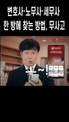 변호사, 노무사, 세무사 한방에 찾는 앱...무사고 #무사고 #변호사 #세무사 #노무사