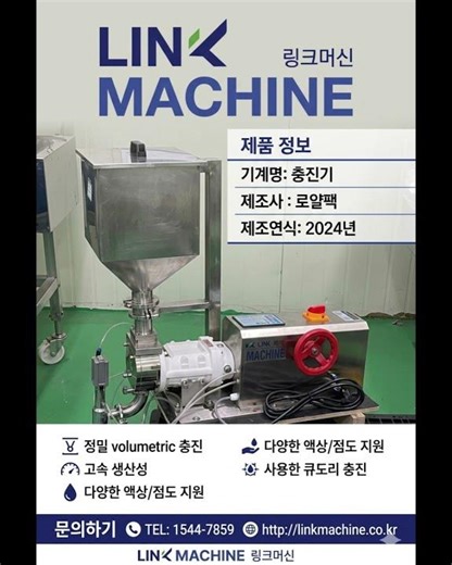 식품·화장품 정량 소분 설비 로얄팩 중고 충진기 제원 및 AI 적정 가격 링크머신