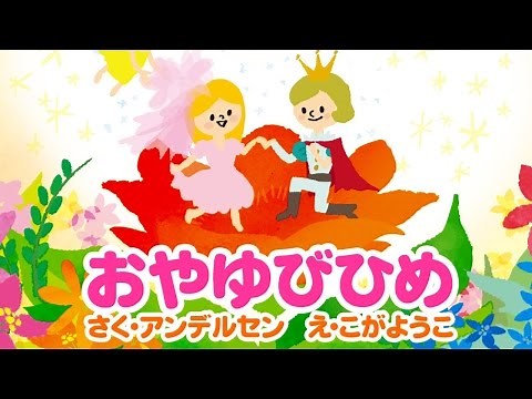 【絵本】おやゆび姫（おやゆびひめ）【読み聞かせ】世界の童話