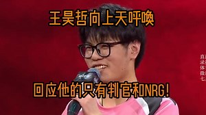 【Whzy】王哥超绝赛后采访 判官和NRG在呼唤他