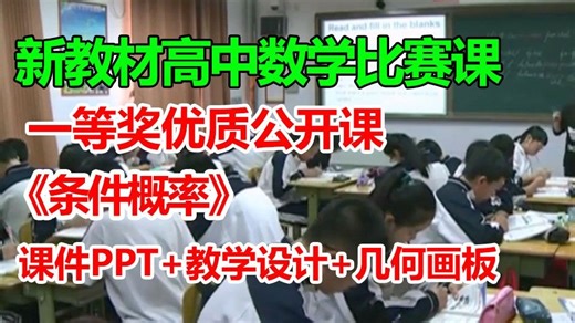 条件概率--优质课公开课_有课件PPT教学设计_新教材一等奖【送几何画板】