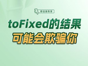 toFixed的结果可能会欺骗你【渡一教育】_哔哩哔哩_bilibili