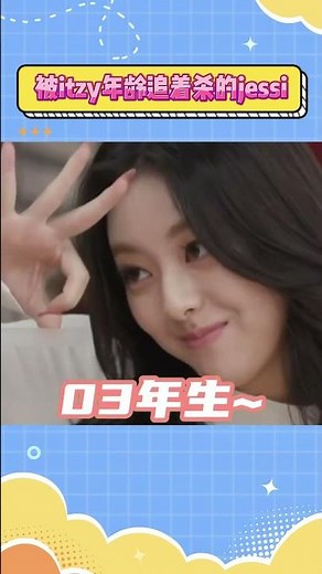 被itzy年龄追着杀的jessi#itzy #kpop