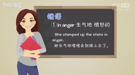 高中英语教学视频：anger