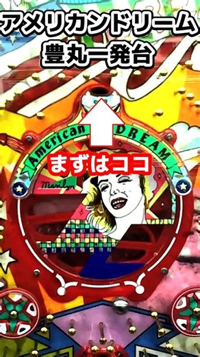 【アメリカンドリーム】1991年 豊丸 一発台 TOYOMARU