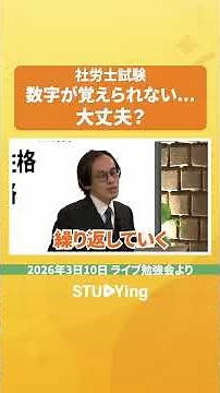【社労士試験】学習中のつまづき。数字に苦手意識があると合格できない…？ #スタディング #社会保険労務士 #社労士 #ライブ勉強会 #short #切り抜き