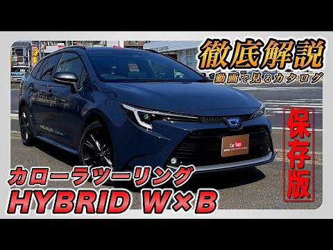 【新型カローラツーリング｜HYBRID W×B】内装･外装･装備内容･オプション内容･新車見積りまで全てをわかりやすく徹底解説【TOYOTA｜トヨタ】